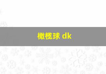 橄榄球 dk